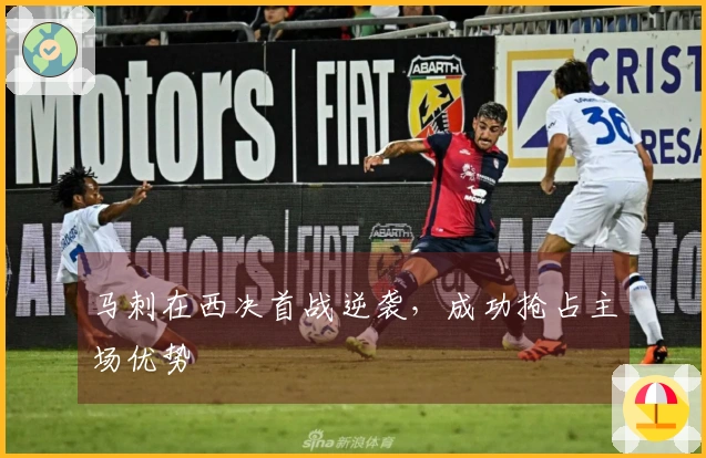 马刺在西决首战逆袭，成功抢占主场优势