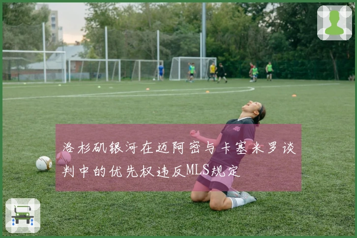 洛杉矶银河在迈阿密与卡塞米罗谈判中的优先权违反MLS规定
