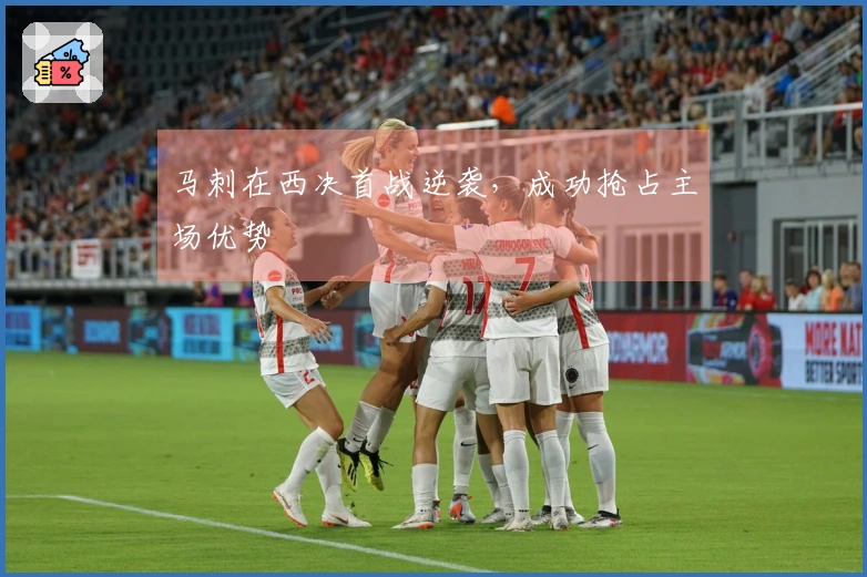 马刺在西决首战逆袭，成功抢占主场优势